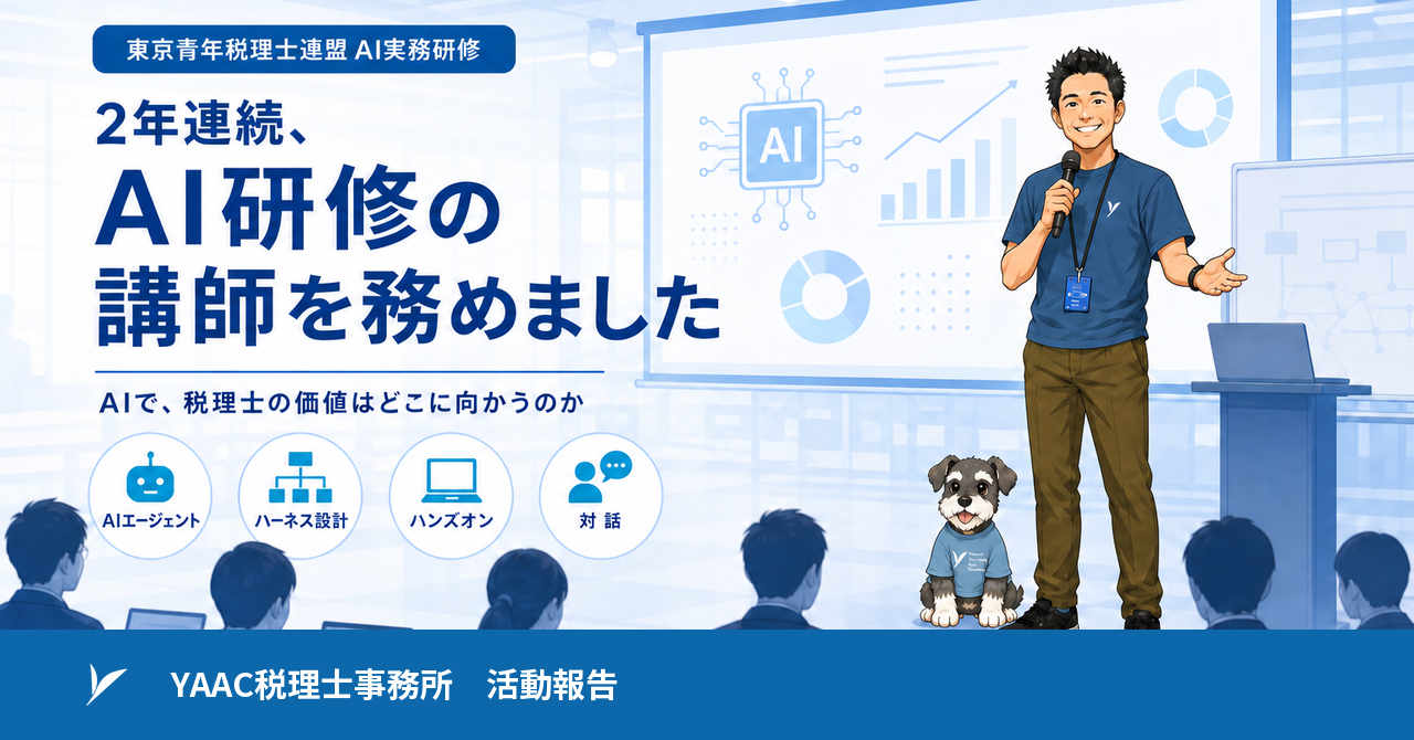東京青年税理士連盟でAI研修の講師を務めました。