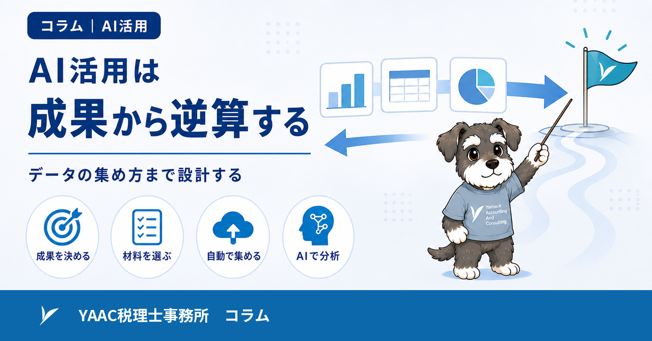 AI活用は「最後に出したい成果」から逆算する|データの集め方まで設計する理由