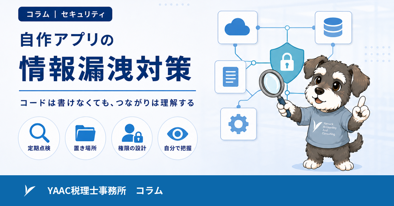 情報漏洩のニュースが続く今、自作アプリのセキュリティで私が守っていること