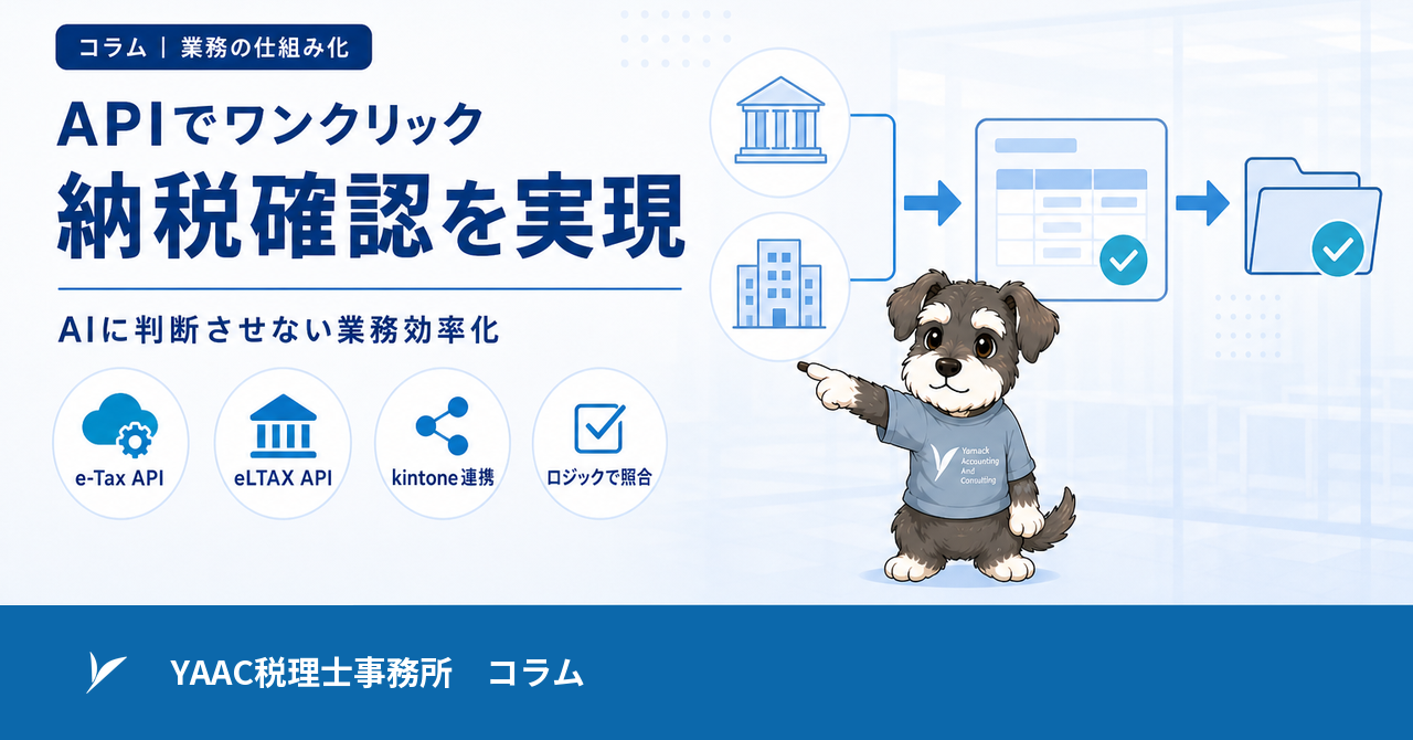 API でワンクリック納税確認を実現｜AI に判断させない業務効率化