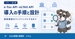 e-Tax API・eLTAX API 導入の手順と設計｜納税確認をワンクリックにするまで