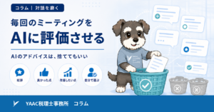 毎回のミーティングをAIに評価させている話｜AIのアドバイスは捨ててもいい
