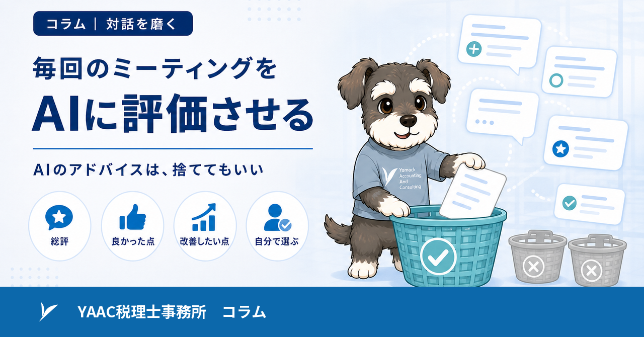 毎回のミーティングをAIに評価させている話｜AIのアドバイスは捨ててもいい
