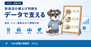 飲食店の値上げ判断を、データで支える｜会計・レジ・客数をAIで横断分析